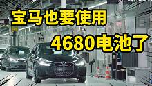 宝马确定使用4680电池，没有考虑过比亚迪的刀片电池！