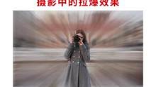 30秒教你学会拍摄酷炫的拉爆效果！#摄影 #相机 #摄影教程 