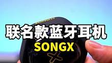 能听歌，能解压，还有单独游戏模式的蓝牙耳机，了解一下！#数码科技 #SONGX #蓝牙耳机