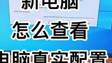 买电脑怕换配置，用这方法，查看自己电脑真实配置！#电脑干货 #电脑小技巧 #电脑知识