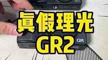 网红扫街神器：理光GR2也有假货？这两款太像了，小白容易错买---天天见上当，当当不一样。#摄影器材