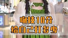 吻技10分的话，你打多少分？#街头采访 #吻技