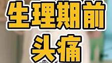 女生生理期前头痛#颈椎 #颈椎病 #圆肩驼背 #头前倾 #腰酸背痛