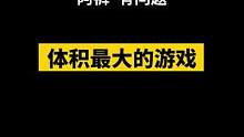 也许这是体积最大同时饼也最大的游戏#游戏 #原神 #问题来了    