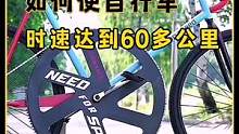 太厉害了！只需这样操作，就能让自行车时速达到60公里，一看就会#创意diy #自行车改装 #手艺人 