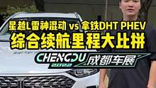 星越L雷神混动vs拿铁DHTPHEV续航里程大比拼！戳直播看结果#2022成都国际车展#说绿的还得懂