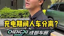 充电要人车分离？你们充电的时候都在干什么呢？#2022成都国际车展#说绿的还得懂车帝 