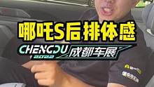 #哪吒s 后排坐起来怎么样？#2022成都国际车展#说绿的还得懂车帝 
