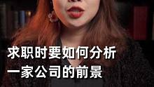 求职的时候如何分析公司前景呢？