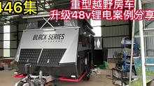 446集 重型越野拖挂房车加装48v锂电池,都升级哪些配置?案例分享