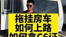 C6证在手，说走就走！#拖挂房车 #C6
