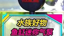 迷你氧气泵，气量和静音效果都不错~#水族 #养鱼 