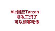 Ale回应Tarzan：发工资了，可以请客吃饭#lpl