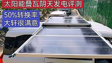 叠瓦太阳能板阴天发电转化效率达50%，是自驾户外露营补电利器！