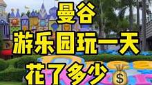 记录 #泰国 游乐场一天消费？#vlog日常 