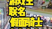 双厨狂喜！建议改名为：《假面骑士联名游戏王》#假面骑士 #游戏王  