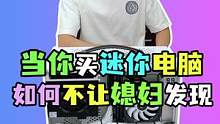 你们配电脑都有什么办法不让媳妇发现？#电脑 #diy电脑 #电脑配置   #DIY装机大赛  #装机