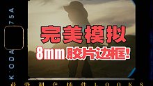 【附赠资源】最强8mm胶片边框模拟！Pr神级调色插件looks教程