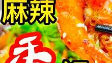 真正好吃的，麻辣香锅，可不是火锅底料可以代替的，你同意吗？#夫妻日常#美食国潮味儿#跟着抖音学做菜 