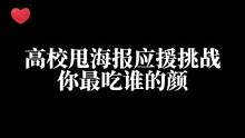 高校甩海报应援挑战你最吃谁的颜