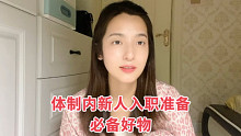 体制内新人一定要做的准备｜一人留一条体制内小tip 帮帮新入职的孩子