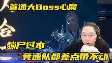 PDD诛仙世界首通大boss心魔!竞速队都差点带不动，直接躺尸过本！