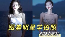 跟着明星学拍照！在海边拍组氛围感大片