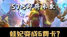 S7.5即将来袭！蛙妃居然变成了一张6费卡？甚至还删除了23个英雄？快来看看哪一个是你的意难平