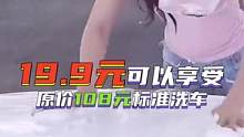 19.9元标准洗车，抢到就是赚到！ 
#标准洗车 #洗车 #撸车日常 #沉浸式体验 #团购优惠