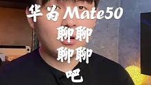 华为Mate 50官宣9月6号，聊聊我想聊聊的吧！愿您早日王者归来！#华为mate50 #华为 #手