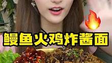火鸡炸酱面双拼/一人食鳗鱼#美食创作人 #吃货日常 