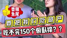 要把我们吃破产？？吃不完150个俯卧撑？？