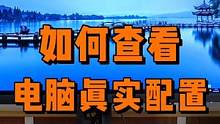 如何查看电脑真实配置？ #电脑技巧 #电脑知识 #电脑
