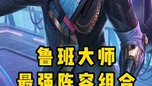 鲁班大师最强阵容组合#王者荣耀 #鲁班大师匿光启智者 #辅助教学    