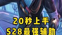 20秒上手S28最强辅助#王者荣耀 #鲁班大师匿光启智者 #辅助教学   