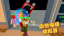 Roblox自然电梯模拟器：电梯门一开就出现一个大嘴巴！