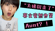 女生的“大姨妈”英文也叫Aunt？！原因还是一个谐音梗
