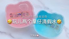 【史莱姆】玩儿两个童仔的假水～