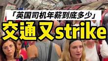 伦敦交通又瘫了，英国司机的年薪到底是多少？