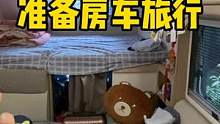 小伙新买一辆房车，停了几个月没开，终于准备旅行 #房车 #vlog日常 #房车自驾游 #房车旅行 #