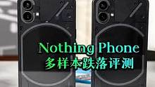 那行手机那也不行！Nothing Phone多样本跌落评测#nothingphone1  