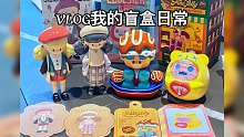VLOG我的拆盒日常