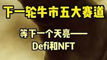 DeFi和NFT永不落幕。#去中心化 #nft #web3 #defi #数字货币 