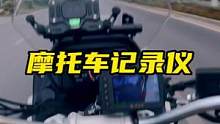 我挺喜欢这款记录仪，就是开机声音有点让人尴尬。还是改成扎西得嘞吧。#摩托车记录仪 #摩托车装备 #摩