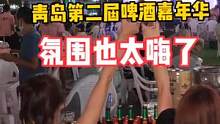 这届嘉年华氛围也太嗨了！啤酒也好喝烧烤也好吃！#心动青岛 #青岛第二届啤酒嘉年华 #泰山烧烤串城 #