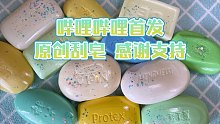 【小直刮皂】脆皮皂刮一波～