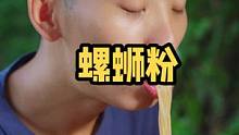 我不相信会有人不喜欢吃螺蛳粉，这个送锅的螺蛳粉，不会有人不喜欢吧#乡村守护人 #818发现好物节 #
