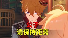 我玩原神的第183天：公子离我这么近，不太好吧