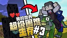 龙之冒险3*我的好兄弟复活了*!!!?