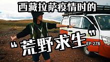 西藏拉萨被困第11天的状态，终于找到个露营地，开始计划食物分配
